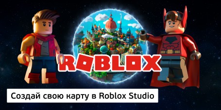 Создай свою карту в Roblox Studio (8+) - Школа программирования для детей, компьютерные курсы для школьников, начинающих и подростков - KIBERone г. Павловская слобода