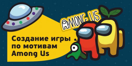 Among Us - Школа программирования для детей, компьютерные курсы для школьников, начинающих и подростков - KIBERone г. Павловская слобода