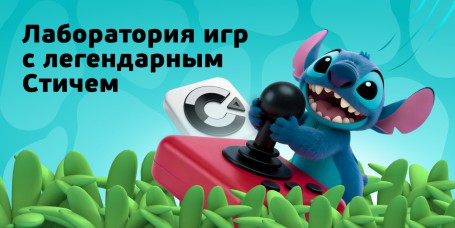  Лаборатория игр с легендарным Стичем - КИБЕРшкола программирования для детей, компьютерные курсы для школьников, начинающих и подростков - KIBERone г. Павловская слобода