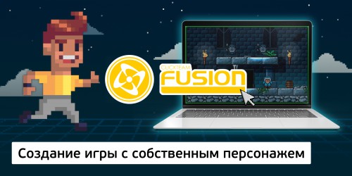 Создание интерактивной игры с собственным персонажем на конструкторе  ClickTeam Fusion (11+) - Школа программирования для детей, компьютерные курсы для школьников, начинающих и подростков - KIBERone г. Павловская слобода