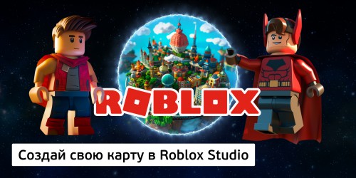 Создай свою карту в Roblox Studio (8+) - Школа программирования для детей, компьютерные курсы для школьников, начинающих и подростков - KIBERone г. Павловская слобода