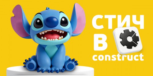 Лаборатория игр с легендарным Стичем. Создаем свой мульт-мир в Construct - КИБЕРшкола программирования для детей, компьютерные курсы для школьников, начинающих и подростков - KIBERone г. Павловская слобода