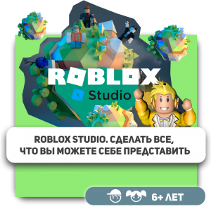 КиберШкола KIBERone – официальный партнер Roblox - Школа программирования для детей, компьютерные курсы для школьников, начинающих и подростков - KIBERone г. Павловская слобода