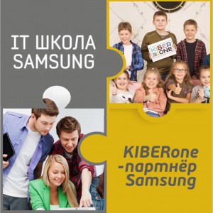 КиберШкола KIBERone начала сотрудничать с IT-школой SAMSUNG! - Школа программирования для детей, компьютерные курсы для школьников, начинающих и подростков - KIBERone г. Павловская слобода