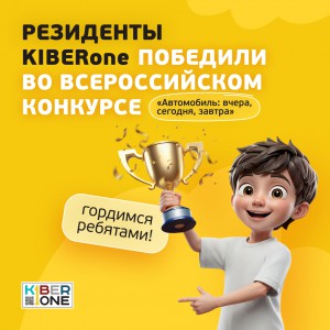 Наши резиденты в ТОП-3 всероссийского конкурса «Автомобиль: вчера, сегодня, завтра»!  - КИБЕРшкола программирования для детей, компьютерные курсы для школьников, начинающих и подростков - KIBERone г. Павловская слобода