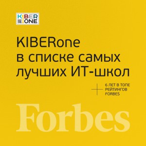 FORBES ПОДТВЕРЖДАЕТ: KIBERone – среди лучших офлайн–школ программирования для детей - КИБЕРшкола программирования для детей, компьютерные курсы для школьников, начинающих и подростков - KIBERone г. Павловская слобода