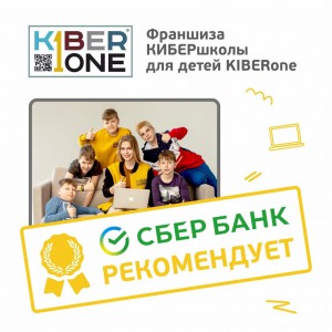 Франшизу КиберШколы KIBERone рекомендует  Сбербанк - Школа программирования для детей, компьютерные курсы для школьников, начинающих и подростков - KIBERone г. Павловская слобода